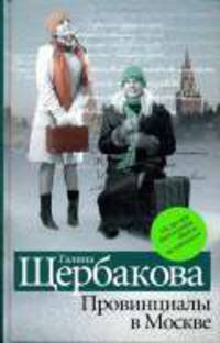 Провинциалы в Москве: Диалогия