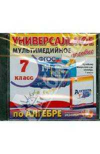 Алгебра. 7 класс. Универсальное мультимедийное пособие к учебнику Ю. Макарычева и др. ФГОС (CDpc)
