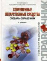 Современные лекарственные средства. Словарь-справочник