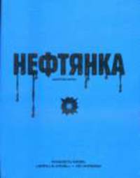 Нефтянка: Роман