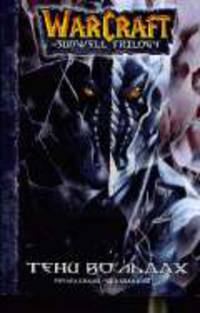 WarCraft the sunwell trilogy Книга 2 Тени во льдах