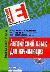 Английский язык для начинающих + CD