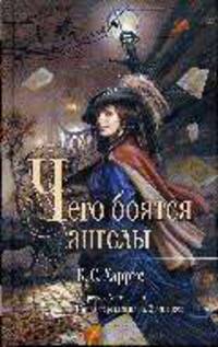 Чего боятся ангелы: Роман