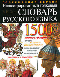 Иллюстрированный толковый словарь русского языка: А-Я: Современная версия. 1500 иллюстраций