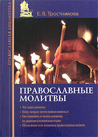 Православные молитвы