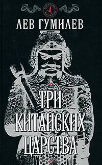 Три китайских царства