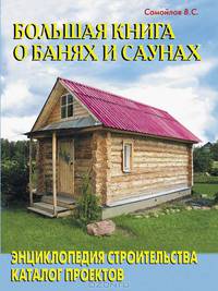 Большая книга о банях и саунах. Энциклопедия строительства, каталог проектов