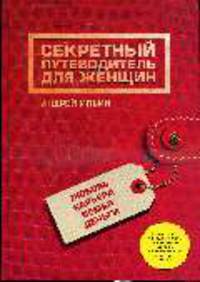 Секретный путеводитель для женщин. Любовь, карьера, семья, деньги