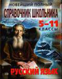 Новейший полный справочник школьника: 5-11 классы. Русский язык.