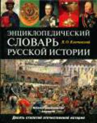 Энциклопедический словарь русской истории: Современная история