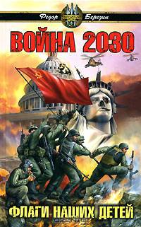 Война 2030. Флаги наших детей