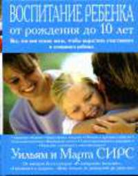 Воспитание ребенка от рождения до 10 лет / Пер. с англ. Н. Падалко
