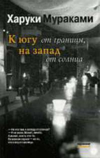 К югу от границы на запад от солнца.Роман.