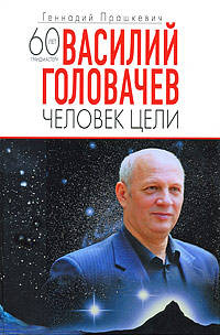 Василий Головачев: Человек цели