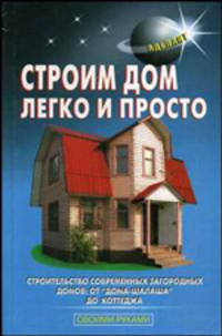 Строим дом легко и просто. Строительство современных загородных домов: от "Дома-шалаша" до коттеджа