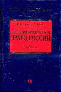 Предпринимательское право России: учебник
