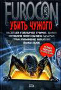Убить Чужого: Фантастические рассказы