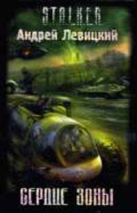 Сердце Зоны: Фантастический роман. - (Проект S.T.A.L.K.E.R.)
