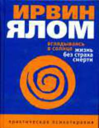 Вглядываясь в солнце. Жизнь без страха смерти / Пер. с англ. А. Петренко