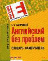 Английский без проблем. Словарь-самоучитель