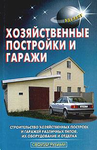 Хозяйственные постройки и гаражи- (Серия "Своими руками")