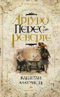 Капитан Алатристе: Роман
