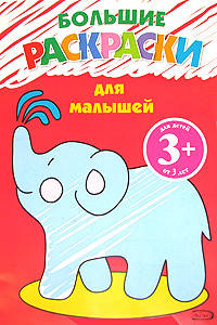 3+ Большие раскраски для малышей