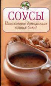Соусы. Изысканное дополнение ваших блюд