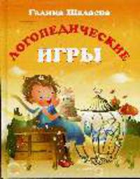 Логопедические игры