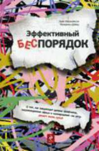 Эффективный беспорядок