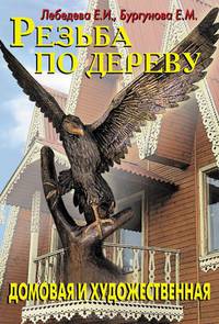 Резьба по дереву. Домовая и художественная