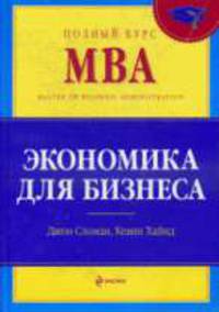 Экономика для бизнеса