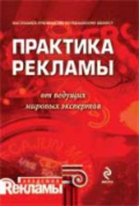 Практика рекламы от ведущих мировых экспертов