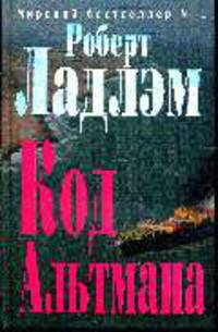 Код Альтмана: роман