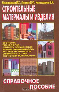 Строительные материалы и изделия: Справочное пособие: Советы профессионала