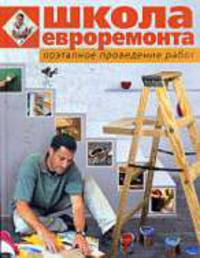 Школа евроремонта. Поэтапное проведение работ.