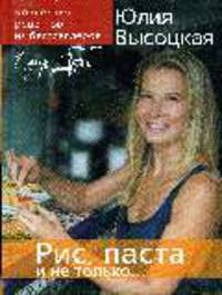 Коллекция 'Едим Дома!' Рис, паста и не только...