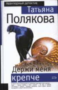 Держи меня крепче: Роман