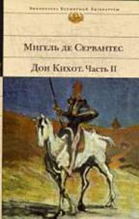 Дон Кихот. Часть II