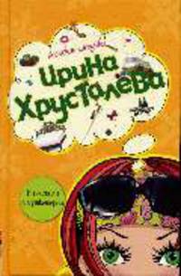 В постели с мушкетером: Роман