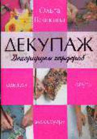 Декупаж. Декорируем гардероб