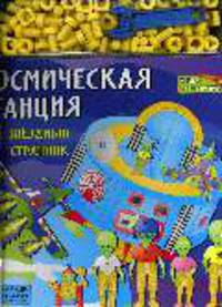Космическая станция: Вперед к приключениям: Книга-конструктор