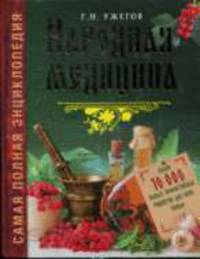 Большая книга народного целителя - (Подарочные издания. Красота и здоровье)