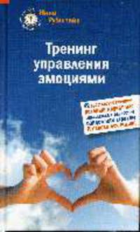 Тренинг управления эмоциями. 42 простых упражнений, которые научат вас справляться с ревностью, обидой или страхом. И радоваться жизни!