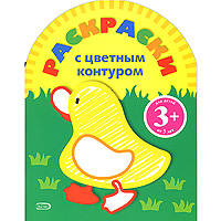 Раскраски с цветным контуром. (утенок)