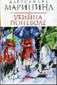 Убийца поневоле: Повесть.