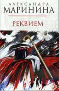 Реквием: Роман - (А.Маринина - королева детектива (обложка))