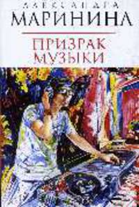 Призрак музыки: Роман .