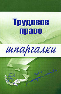 Трудовое право. Шпаргалки. - 2-е изд., перераб. и доп. - (Шпаргалки)