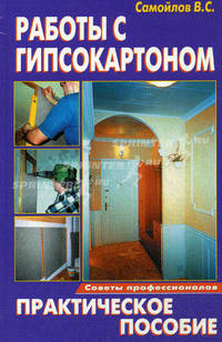 Работы с гипсокартоном. Практическое пособие.